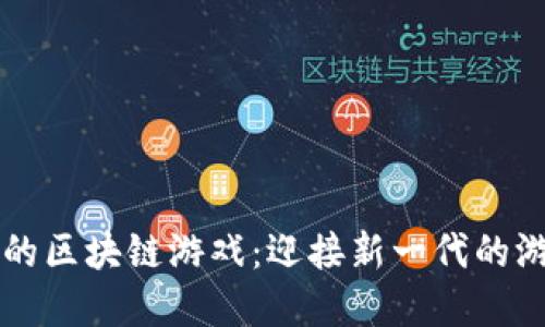 带坚果的区块链游戏：迎接新一代的游戏生态