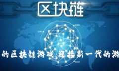 带坚果的区块链游戏：迎接新一代的游戏生态