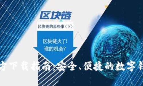 小狐钱包官方下载指南：安全、便捷的数字钱包解决方案