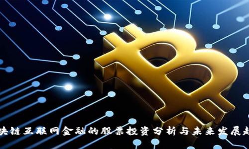 区块链互联网金融的股票投资分析与未来发展趋势