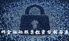 区块链互联网金融的股票投资分析与未来发展趋