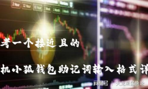 思考一个接近且的

手机小狐钱包助记词输入格式详解