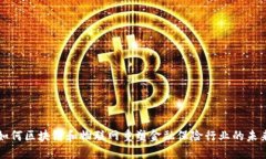 如何区块链和物联网重塑金融保险行业的未来