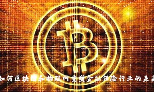 如何区块链和物联网重塑金融保险行业的未来