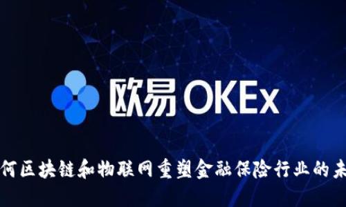 如何区块链和物联网重塑金融保险行业的未来