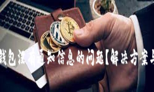 如何处理小狐钱包没有通知信息的问题？解决方案与常见问题解析