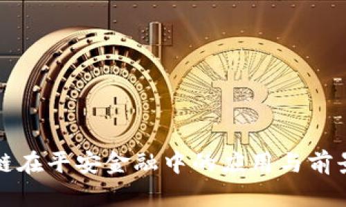 区块链在平安金融中的应用与前景探讨
