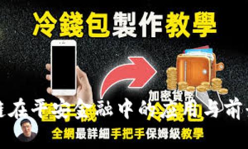 区块链在平安金融中的应用与前景探讨