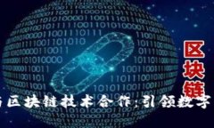 京东金融与区块链技术合作：引领数字经济新潮