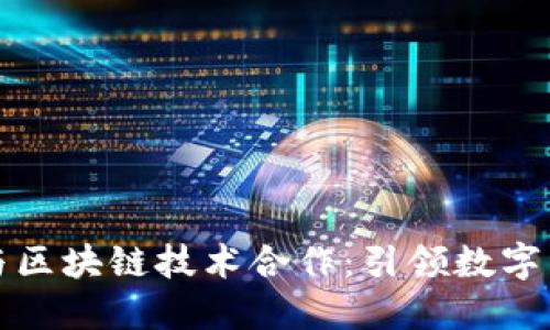 京东金融与区块链技术合作：引领数字经济新潮流