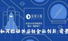 区块链如何推动供应链金融创新：前景与挑战