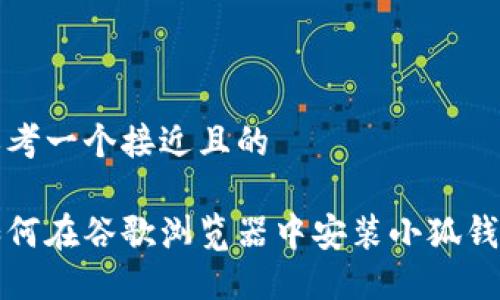 思考一个接近且的

如何在谷歌浏览器中安装小狐钱包