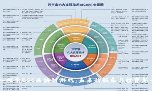 深入探索BSC区块链游戏：未来的娱乐与投资新平台