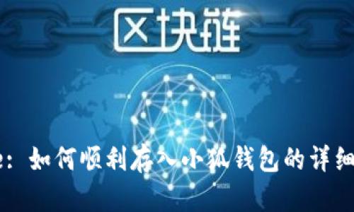 Title: 如何顺利存入小狐钱包的详细指南