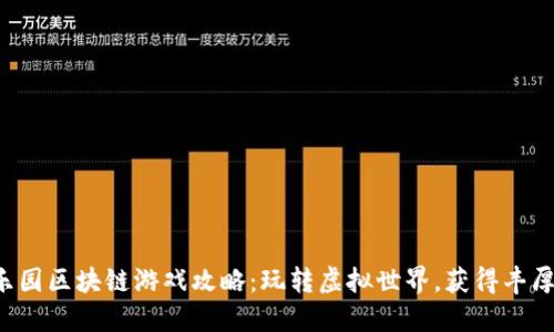 橙子乐园区块链游戏攻略：玩转虚拟世界，获得丰厚奖励！