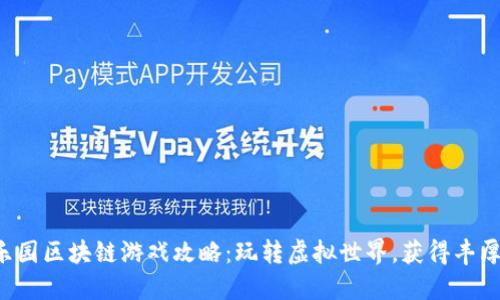 橙子乐园区块链游戏攻略：玩转虚拟世界，获得丰厚奖励！
