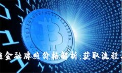 澳洲区块链金融牌照价格解析：获取流程与成本