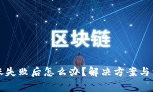 小狐钱包转账失败后怎么办？解决方案与常见问题解析