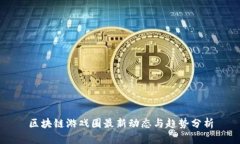 区块链游戏圈最新动态与趋势分析
