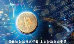 区块链金融行业详解：未来金融的新变革