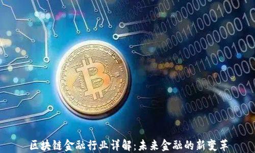 
区块链金融行业详解：未来金融的新变革