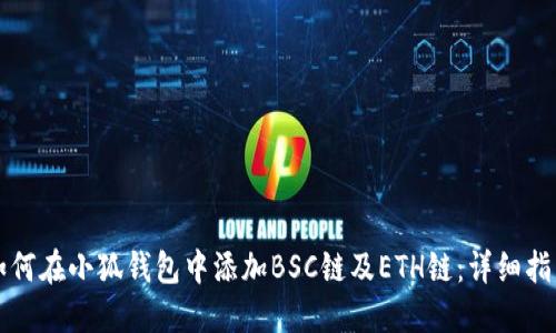如何在小狐钱包中添加BSC链及ETH链：详细指南