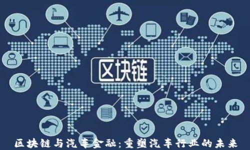 
区块链与汽车金融：重塑汽车行业的未来