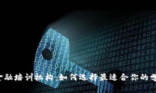 区块链金融培训机构：如何选择最适合你的学习平台？