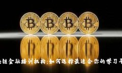 区块链金融培训机构：如何选择最适合你的学习