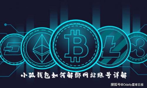 小狐钱包如何解绑网站账号详解