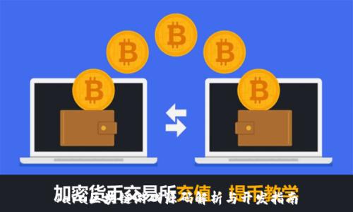   
Java区块链游戏源码解析与开发指南