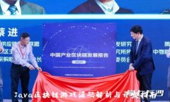   Java区块链游戏源码解析与开发指南