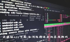 区块链app下载：如何选择适合的养成游戏