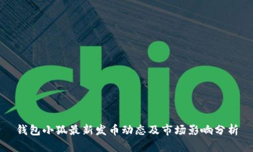 钱包小狐最新发币动态及市场影响分析