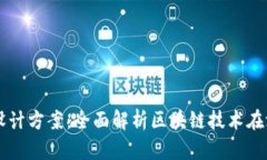 区块链游戏设计方案：全面解析区块链技术在游