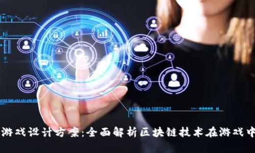 区块链游戏设计方案：全面解析区块链技术在游戏中的应用