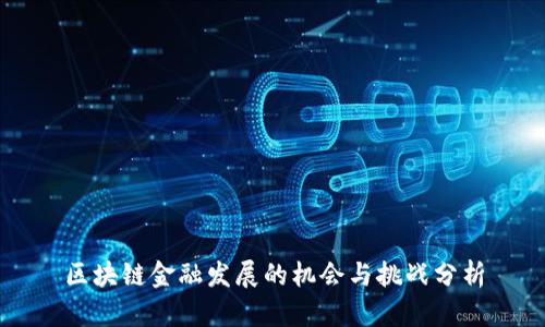 区块链金融发展的机会与挑战分析