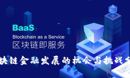 区块链金融发展的机会与挑战分析