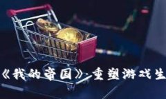 区块链游戏《我的帝国》：重塑游戏生态的新时