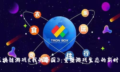 区块链游戏《我的帝国》：重塑游戏生态的新时代