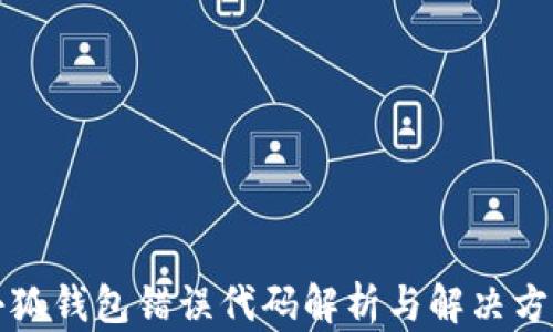 
小狐钱包错误代码解析与解决方案