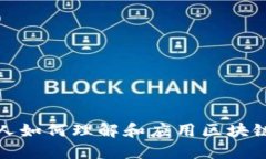 金融人如何理解和应用区块链技术