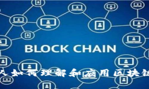 金融人如何理解和应用区块链技术