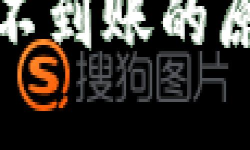 小狐钱包发币不到账的原因及解决方案