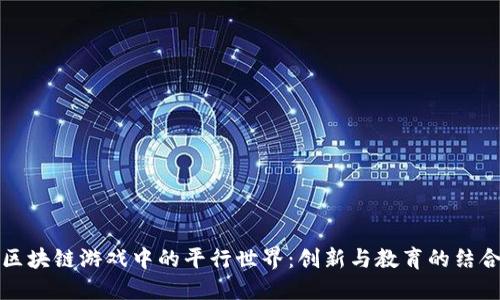 区块链游戏中的平行世界：创新与教育的结合