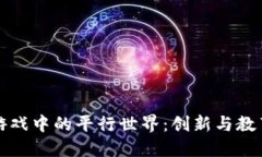 区块链游戏中的平行世界：创新与教育的结合