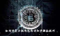 如何修复小狐钱包的详细步骤和技巧
