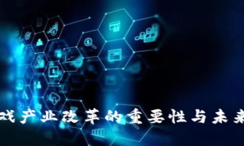 区块链游戏产业改革的重要性与未来发展趋势
