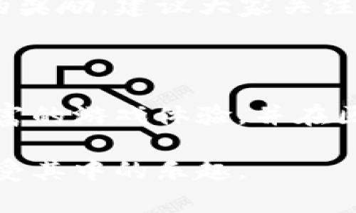   网易区块链游戏《星钻》玩法解析：从基础到进阶全攻略 / 

 guanjianci 网易区块链游戏, 星钻, 游戏攻略, 区块链游戏 /guanjianci 

## 内容主体大纲

1. **引言**
   - 什么是区块链游戏？
   - 《星钻》游戏概述

2. **游戏基础知识**
   - 游戏背景故事
   - 游戏类型与玩法介绍
   - 角色及道具的介绍

3. **《星钻》的核心机制**
   - 区块链如何应用于《星钻》
   - 游戏内NFT的作用和价值
   - 代币经济模型

4. **如何开始玩《星钻》**
   - 下载与安装指南
   - 创建账户和钱包设置
   - 选择角色和初步攻略

5. **游戏进程详解**
   - 日常任务与活动介绍
   - 合成与交易系统讲解
   - 战斗方式及技巧

6. **高级技巧与策略**
   - 如何提高游戏收益
   - 游戏资源管理
   - 社区参与与合作收益

7. **常见问题Q
            
        </div>
    </section>
    <div class=
