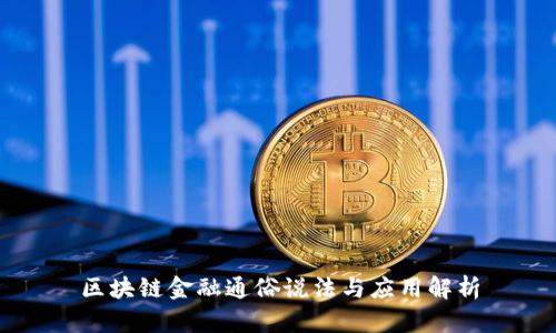 区块链金融通俗说法与应用解析